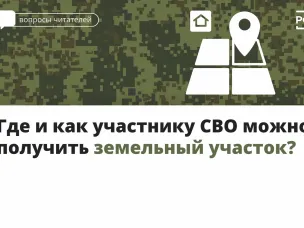 Где и как участнику СВО можно получить земельный участок?
